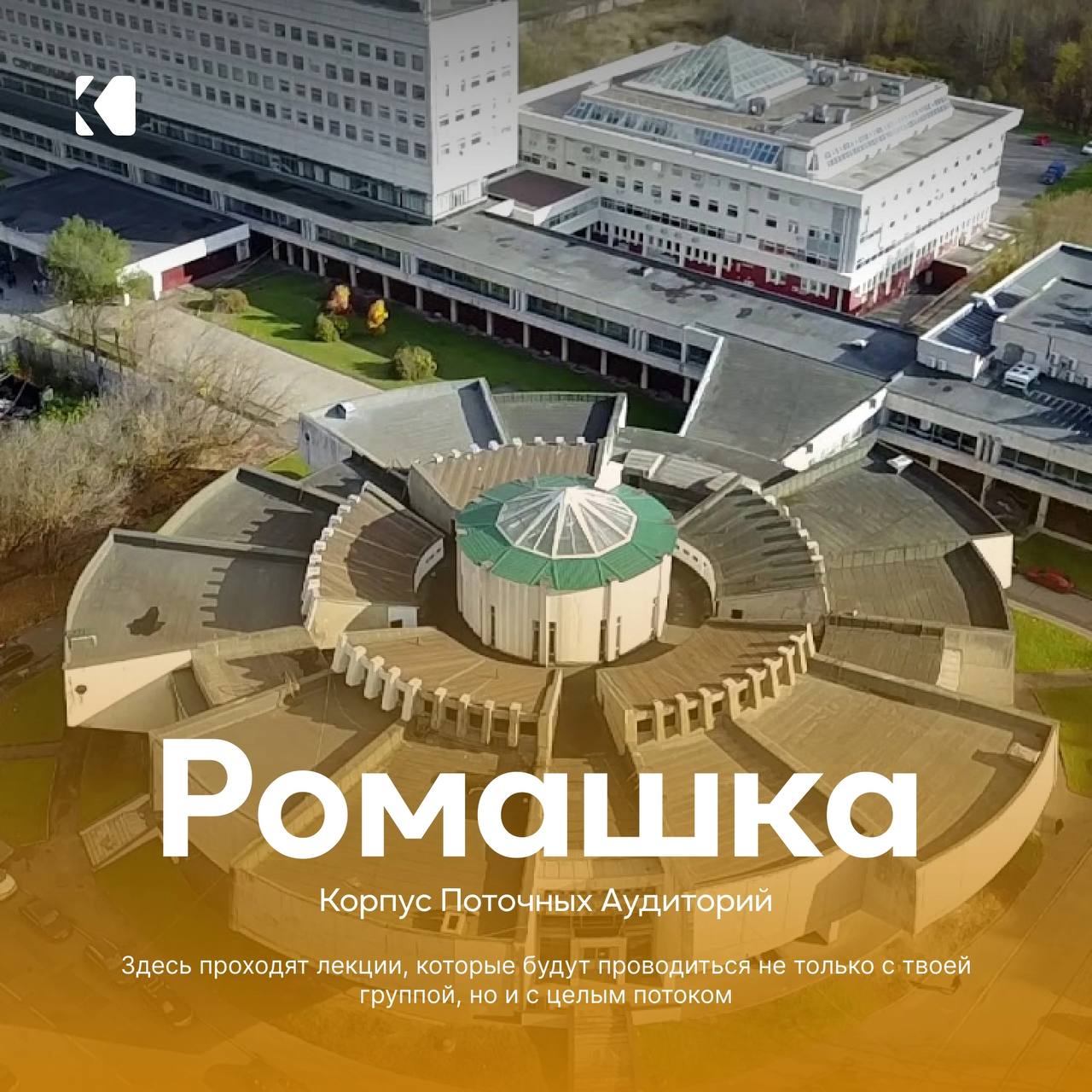 Корпус поточных аудиторий Ромашка