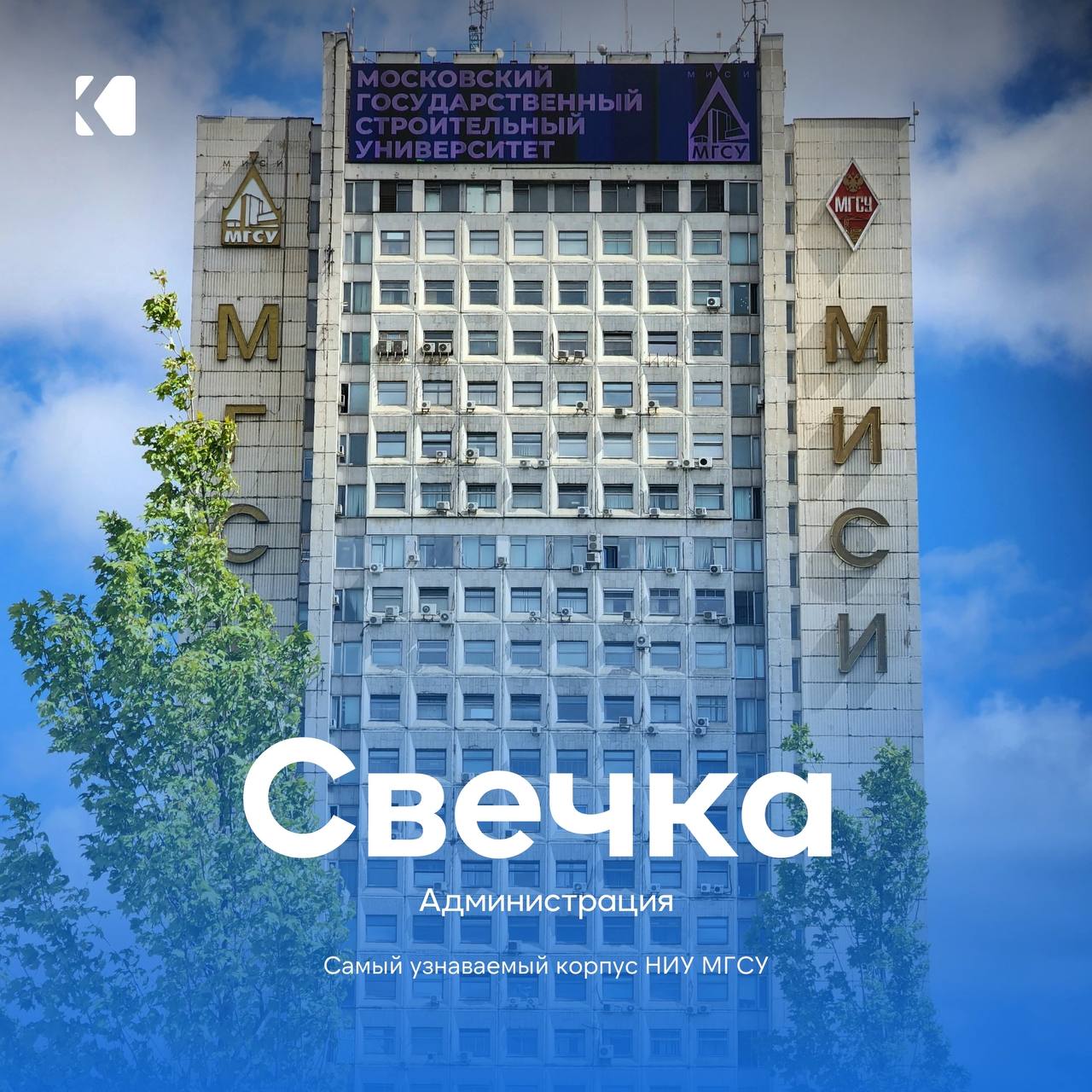 Административный корпус Свечка